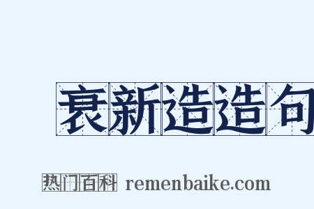 積衰新造造句是什么意思的图片